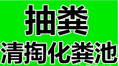 余姚市鳳山街道寧波余姚市環(huán)衛(wèi)所抽糞