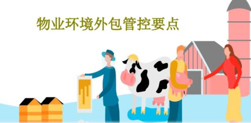 物業保潔環境外包管控要點